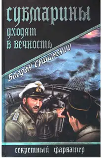 Субмарины уходят в вечность