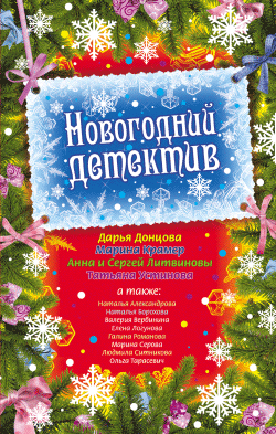 Новогодний детектив