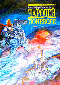 Чародей поневоле