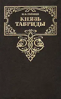 Князь Тавриды