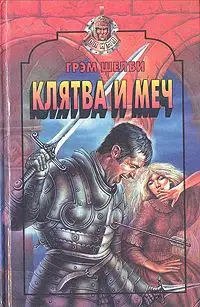 Клятва и меч