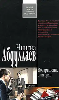 Возвращение олигарха