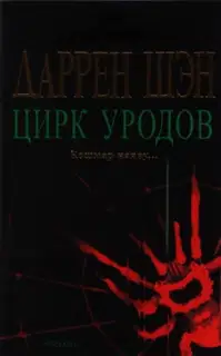 Цирк уродов