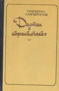 Сказание о Маман-бие