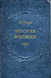 История физики
