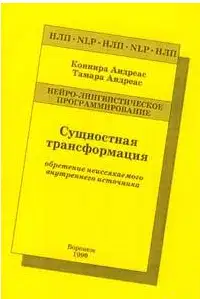 Сущностная трансформация. Обретение неиссякаемого источника