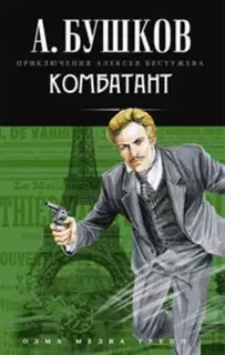 Комбатант