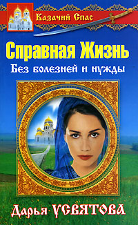 Справная Жизнь. Без нужды и болезней