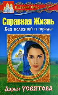 Справная Жизнь. Без нужды и болезней