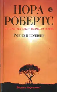 Ровно в полдень