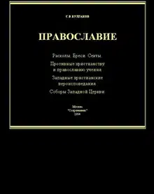 Справочник по ересям, сектам и расколам