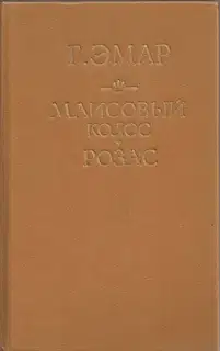 Маисовый колос