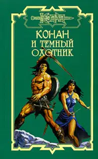 Тёмный охотник
