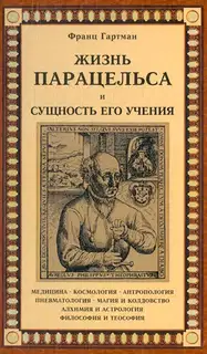 Жизнь Парацельса и сущность его учения