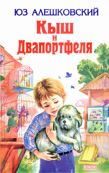 Кыш и Двапортфеля