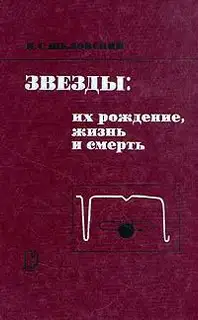 Звезды: их рождение, жизнь и смерть
