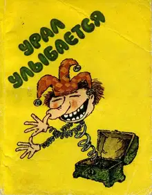 Урал улыбается