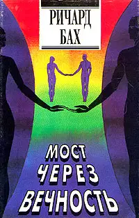 Мост через вечность