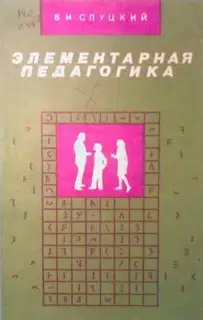 Элементарная педагогика, или Как управлять поведением человека