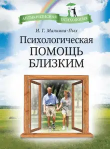 Психологическая помощь близким