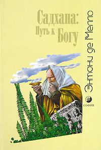 Садхана: Путь к Богу