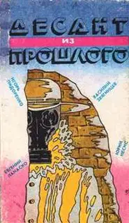 Десант из прошлого