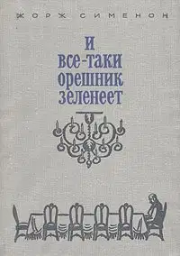 И все-таки орешник зеленеет
