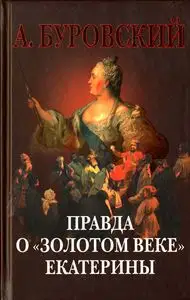 Правда о «золотом веке» Екатерины