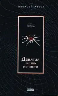 Девятая жизнь нечисти