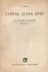 Тайны Дома Крю. Английская пропаганда в Мировую войну 1914-1918 гг.
