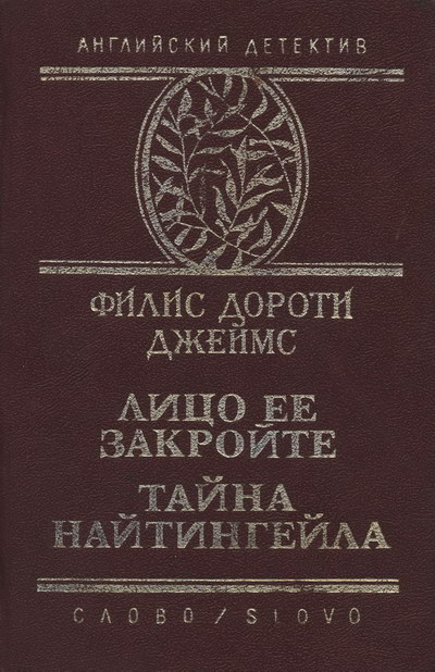 Тайна "Найтингейла"