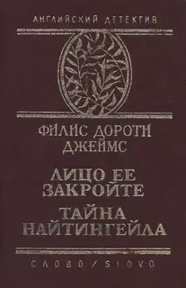 Тайна "Найтингейла"