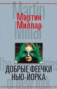 Добрые феечки Нью-Йорка