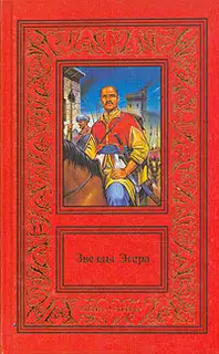 Звезды Эгера