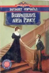 Возвращение лорда Рэмси