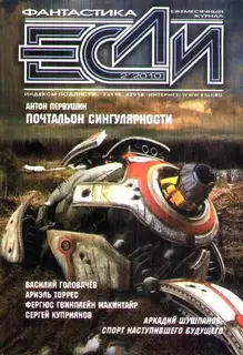 «Если», 2010 № 02