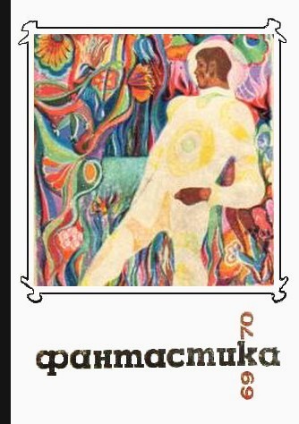 Фантастика, 1969-1970