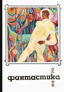 Фантастика, 1969-1970