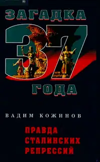 Правда сталинских репрессий