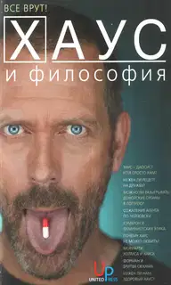 Хаус и философия
