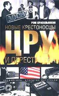 Новые крестоносцы. ЦРУ и перестройка