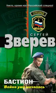 Бастион: Война уже началась