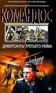 Диверсанты Третьего рейха