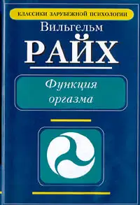 Функция оргазма. Основные сексуально-экономические проблемы биологической энергии
