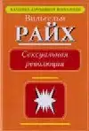 Сексуальная революция.