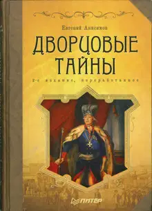 Дворцовые тайны
