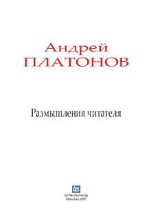 Размышления читателя