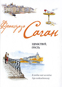Французский язык с Франсуазой Саган. Здравствуй, грусть / Françoise Sagan. Bonjour, tristesse