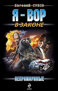 Непримиримые