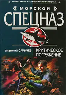 Критическое погружение